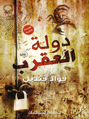 cover image of دولة العقرب